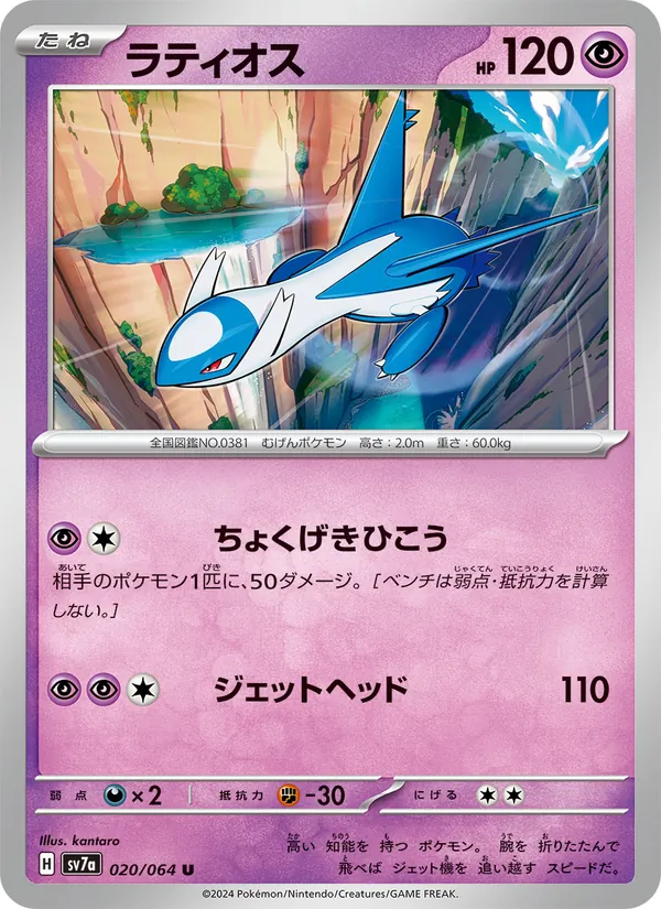 Latios (sv7a 020)
