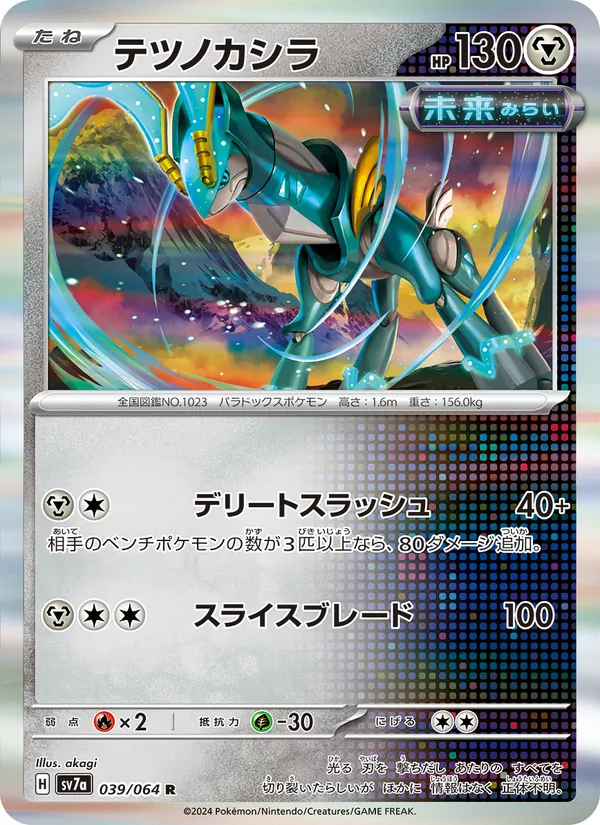 Iron Crown (sv7a 039)