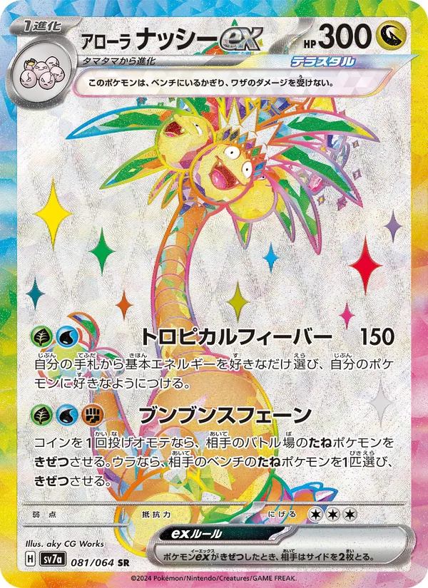 Alolan Exeggutor ex (sv7a 081)