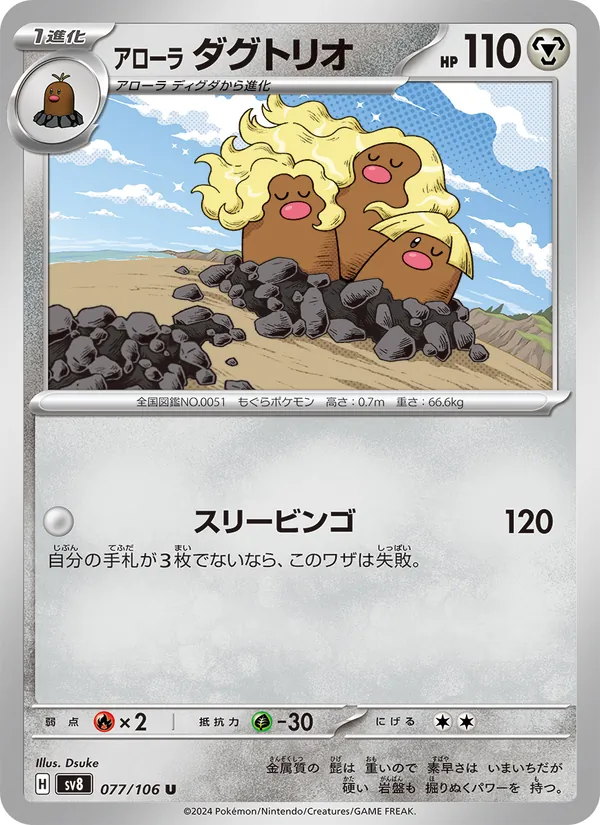 Alolan Dugtrio (sv8 077)