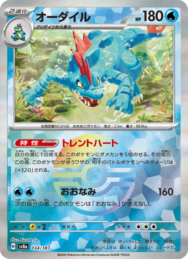 Feraligatr (sv8a 034)