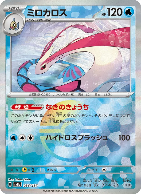 Milotic (sv8a 036)