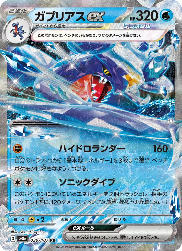 Garchomp ex (sv8a 039)