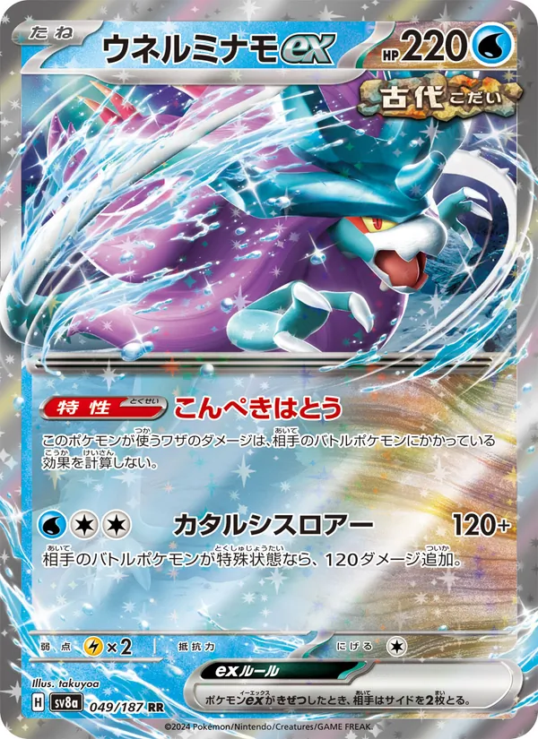 Walking Wake ex (sv8a 049)