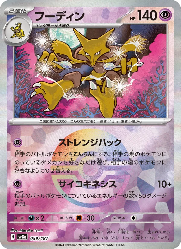 Alakazam (sv8a 059)