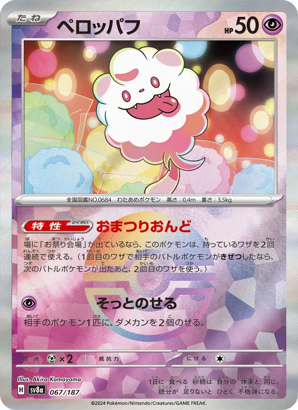 Swirlix (sv8a 067)