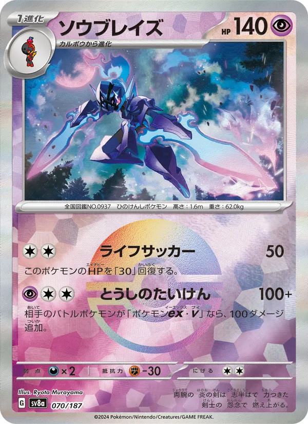 Ceruledge (sv8a 070)