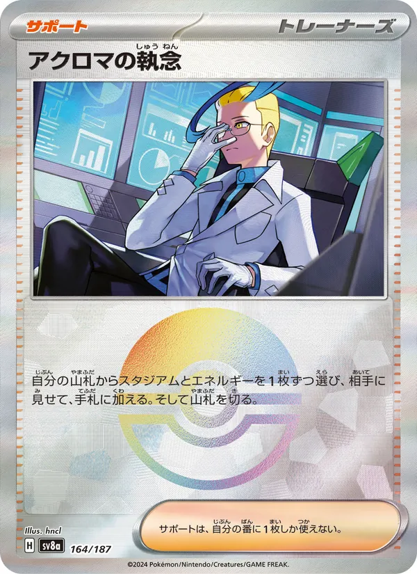 Colress's Tenacity (sv8a 164)