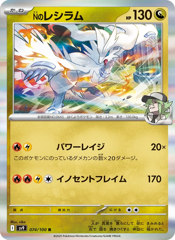 N's Reshiram (sv9 074)