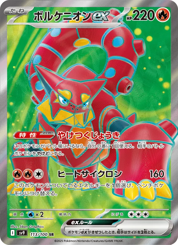 Volcanion ex (sv9 113)