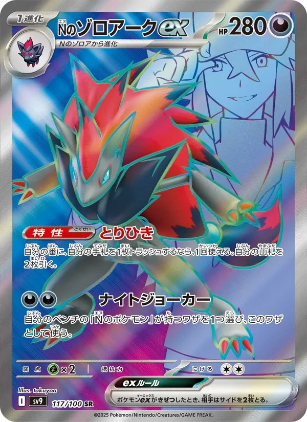N's Zoroark ex (sv9 117)