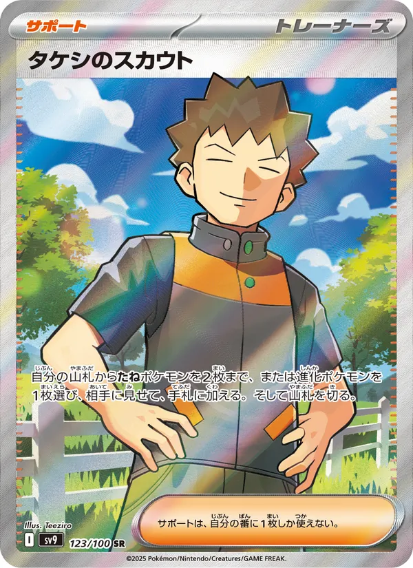 Brock's Scouting (sv9 123)