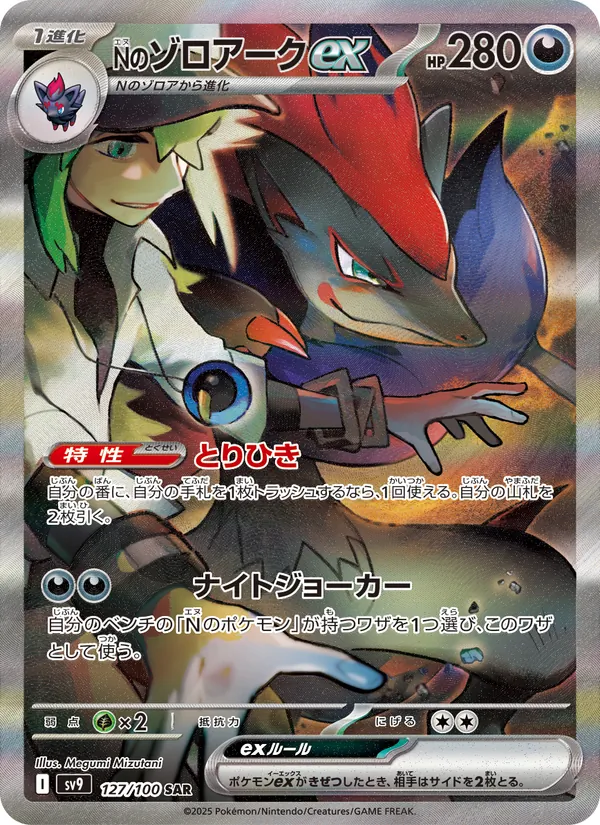N's Zoroark ex (sv9 127)