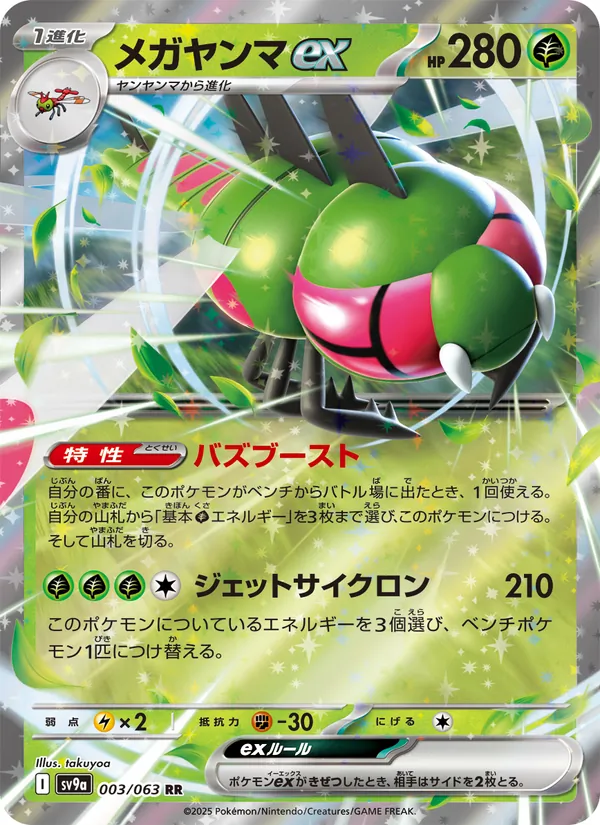 Yanmega ex (sv9a 003)