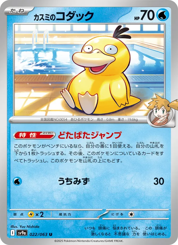 Misty's Psyduck (sv9a 022)