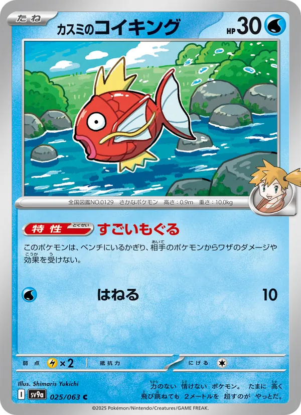 Misty's Magikarp (sv9a 025)