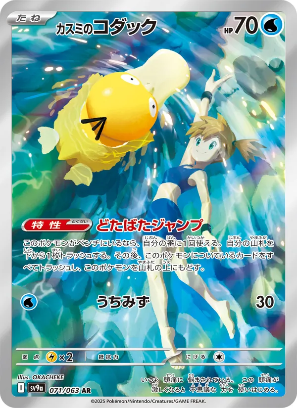 Misty's Psyduck (sv9a 071)