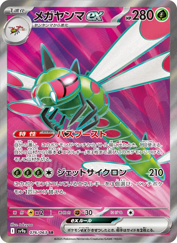 Yanmega ex (sv9a 076)