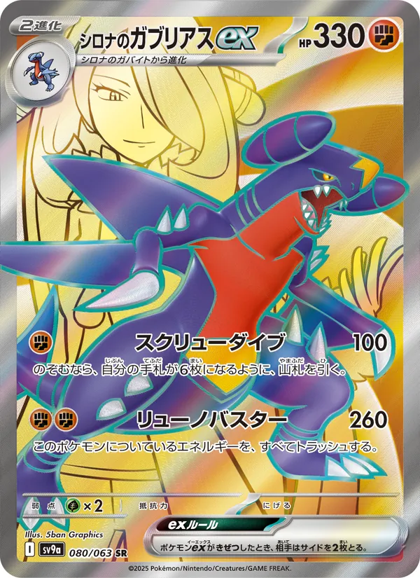 Cynthia's Garchomp ex (sv9a 080)