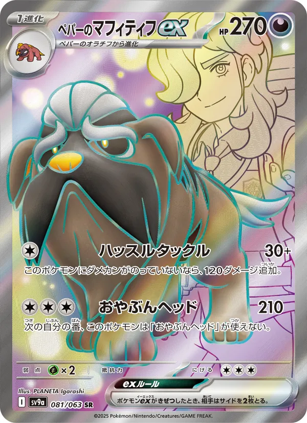 Arven's Mabosstiff ex (sv9a 081)