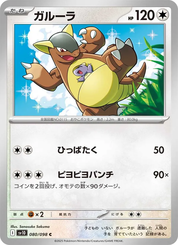Kangaskhan (sv10 080)