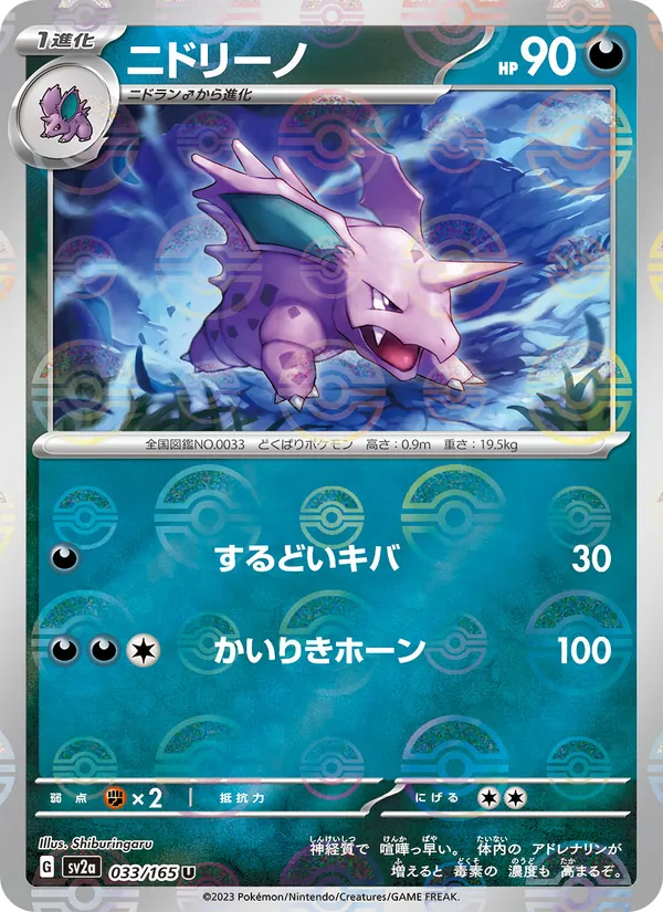 Nidorino (xsv2a 033)