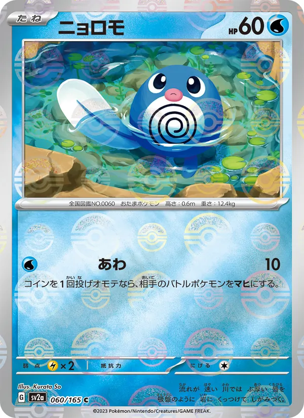 Poliwag (xsv2a 060)