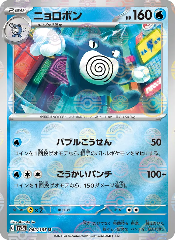 Poliwrath (xsv2a 062)