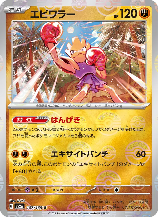 Hitmonchan (xsv2a 107)