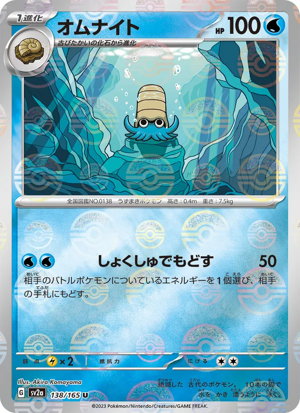 Omanyte (xsv2a 138)
