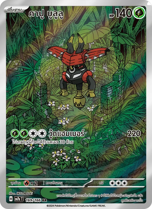 Tapu Bulu (SV7s 169)