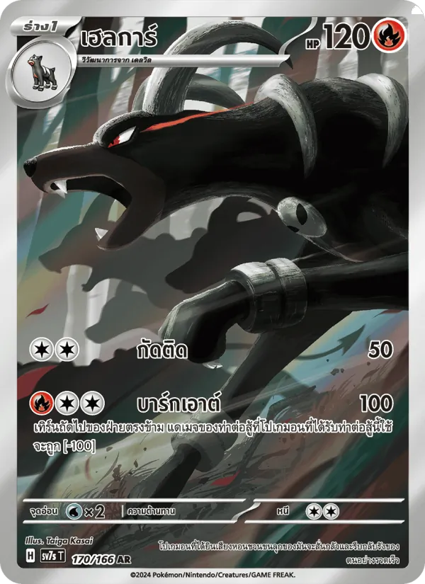 Hundemon (SV7s 170)