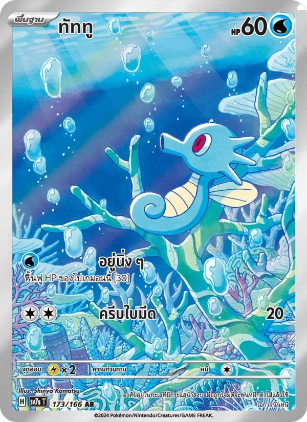 Horsea (SV7s 173)