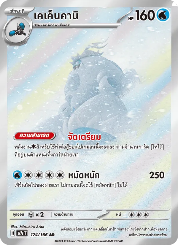 Crabominable (SV7s 174)
