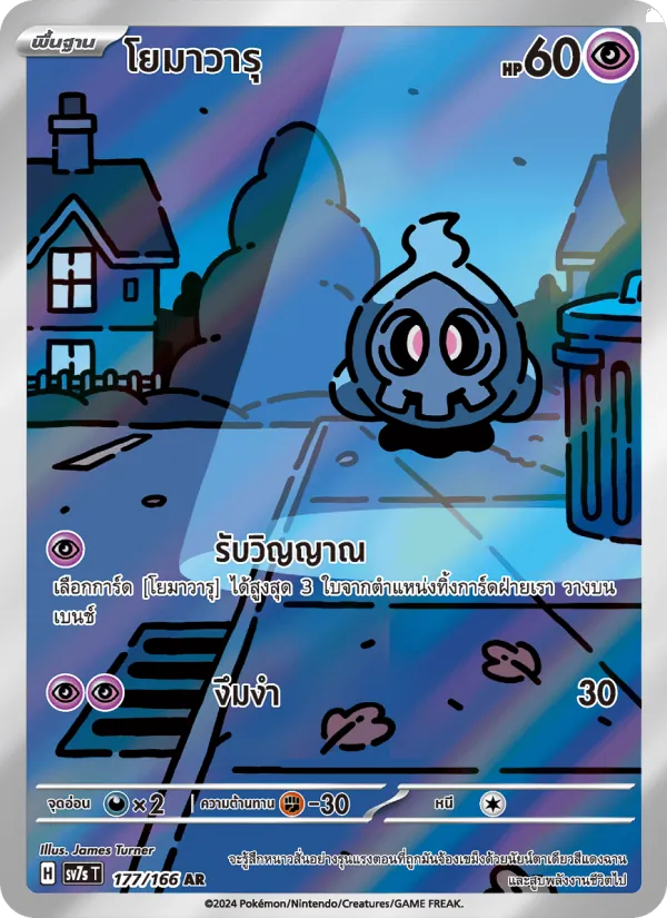 Duskull (SV7s 177)