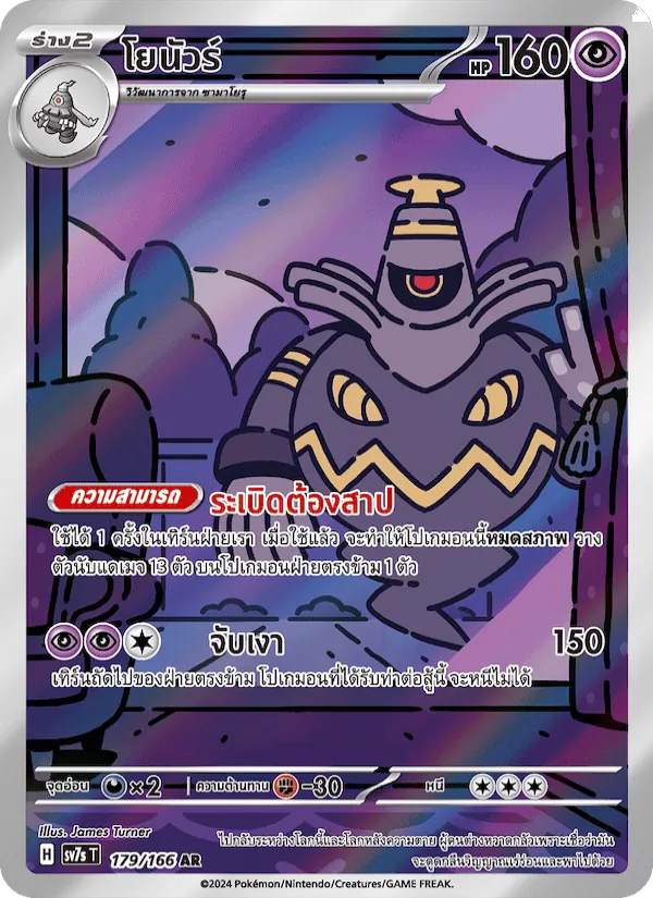Dusknoir (SV7s 179)