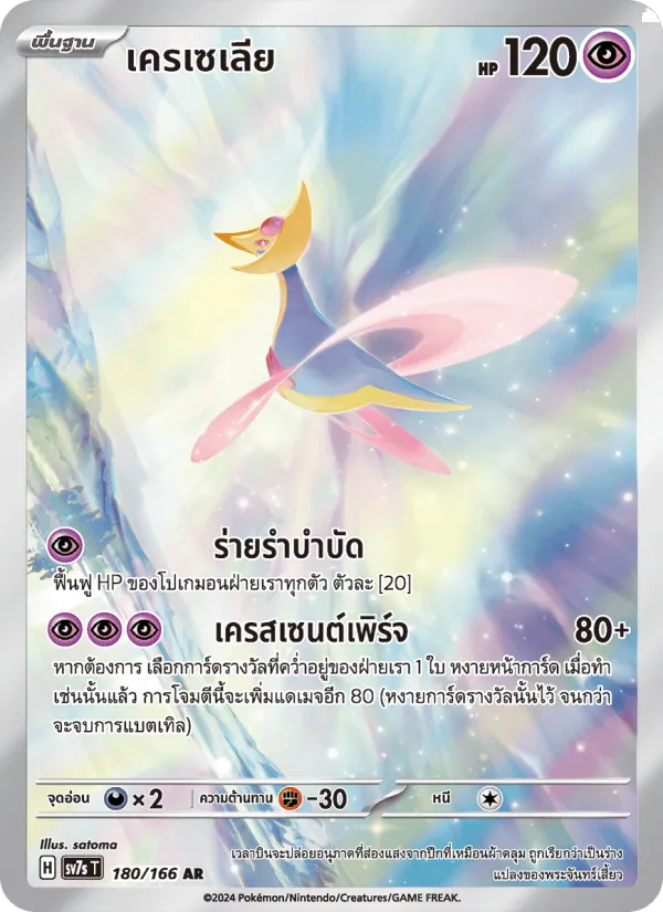 Cresselia (SV7s 180)