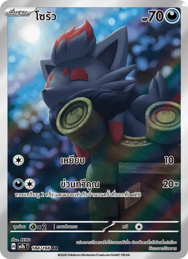 Zorua (SV7s 184)