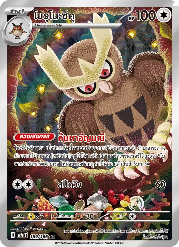 Noctowl (SV7s 189)