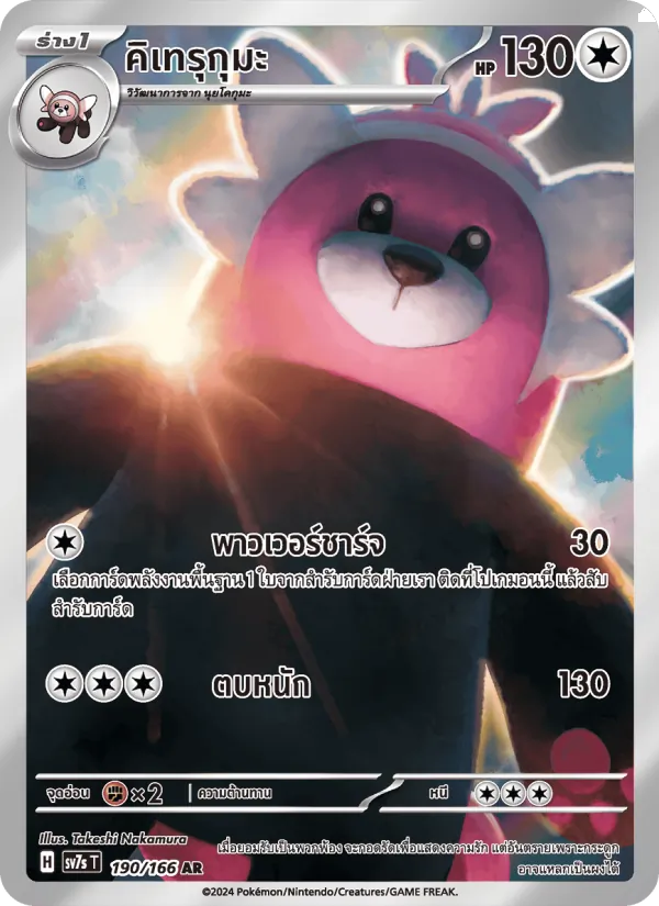 Bewear (SV7s 190)