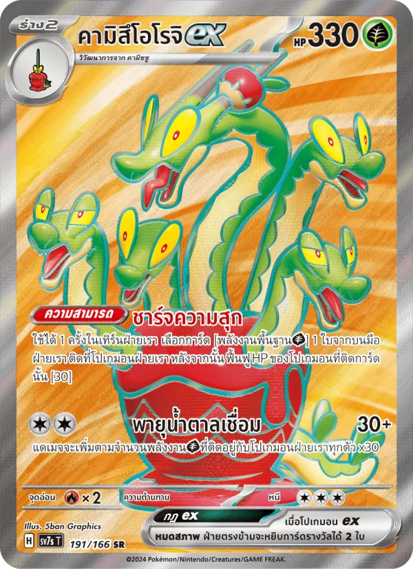 Hydrapple ex (SV7s 191)