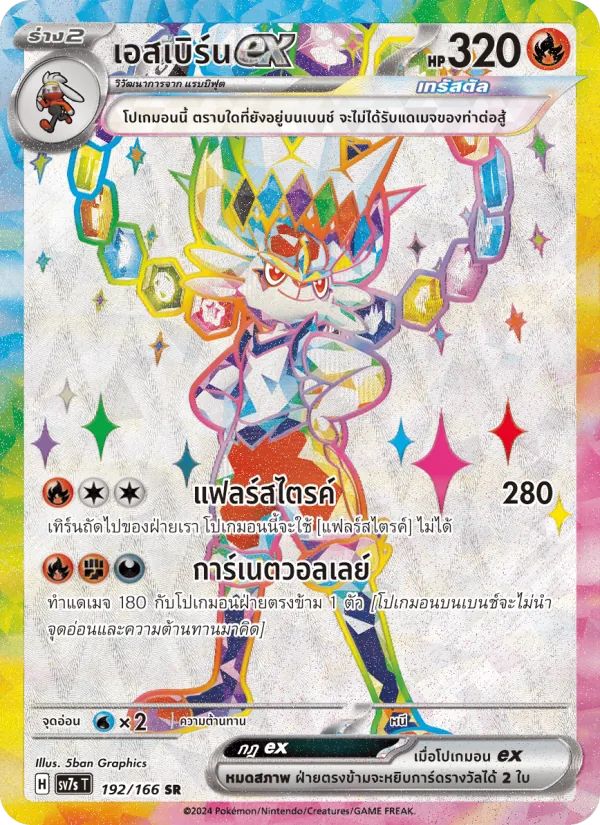 Cinderace ex (SV7s 192)