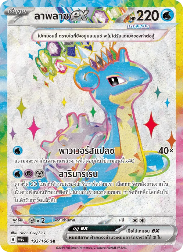 Lapras ex (SV7s 193)