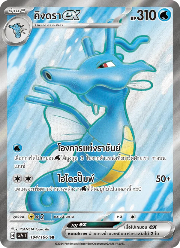 Kingdra ex (SV7s 194)