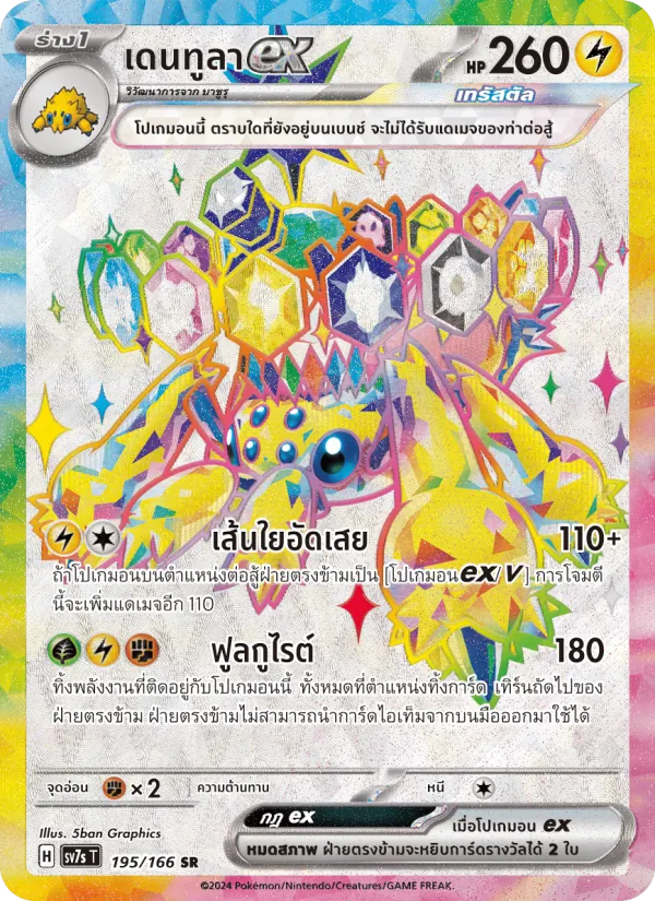 Voltula ex (SV7s 195)