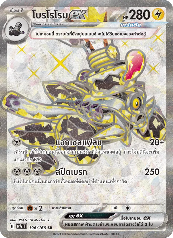 Revavroom ex (SV7s 196)