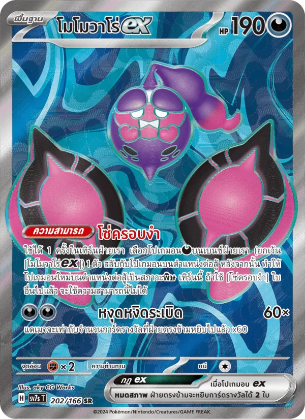 Infamomo ex (SV7s 202)