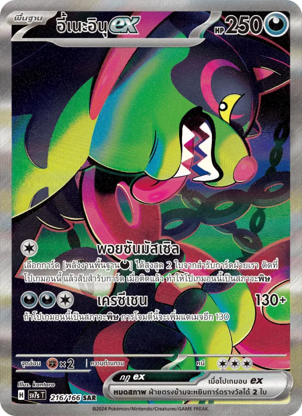 Okidogi ex (SV7s 216)