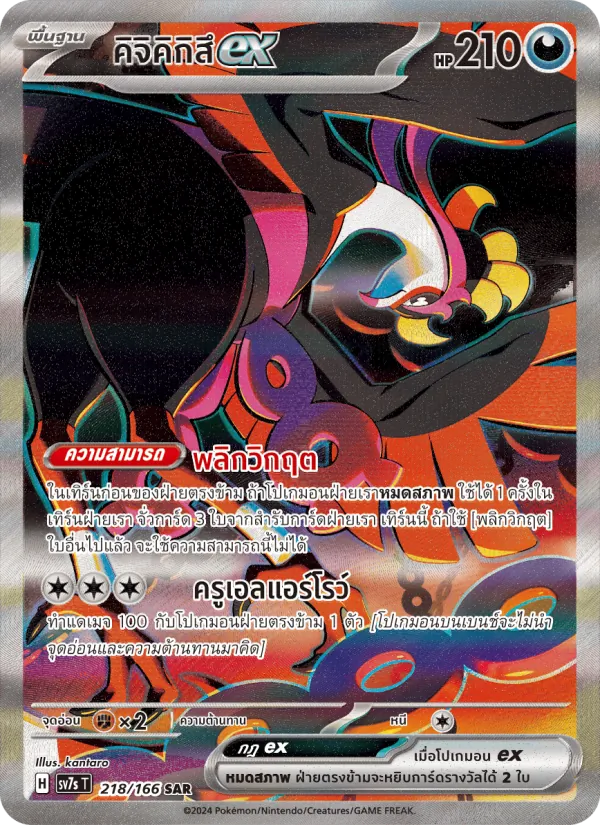 Beatori ex (SV7s 218)