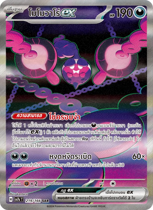 Pecharunt ex (SV7s 219)
